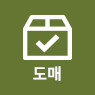 도매