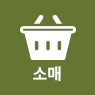 소매
