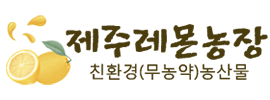제주레몬농장(무농약)